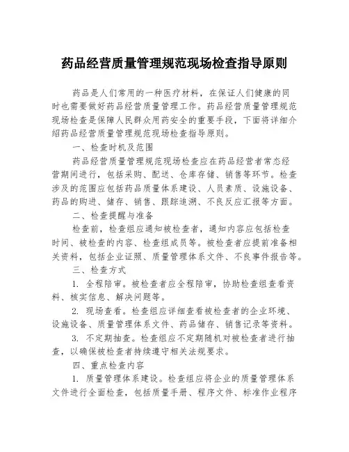 药品经营质量管理规范现场检查指导原则
