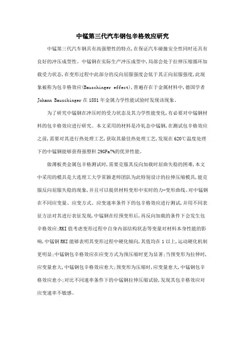 中锰第三代汽车钢包辛格效应研究
