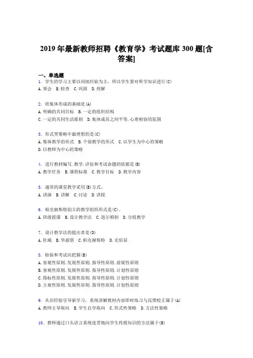 精编2019年教师招聘考试《教育学》考核题库完整版300题(含答案)