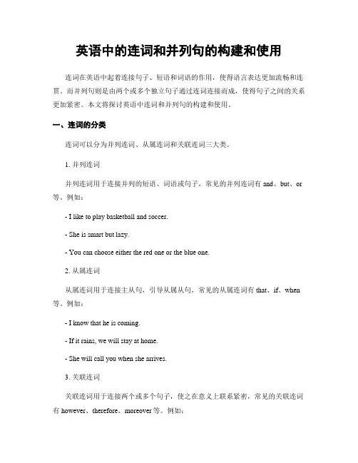 英语中的连词和并列句的构建和使用