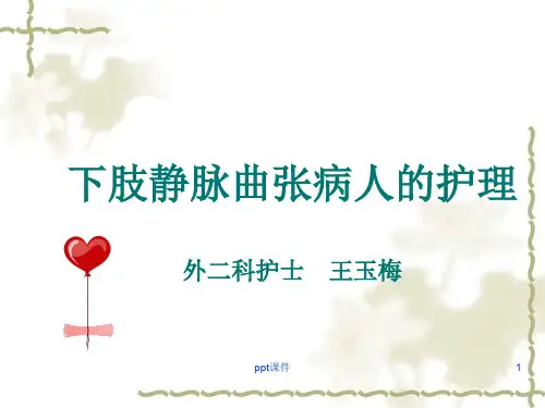 下肢静脉曲张病人的护理  ppt课件
