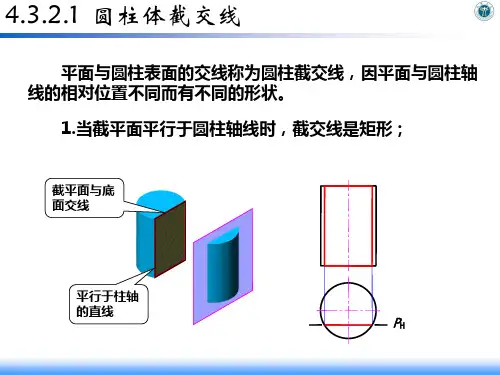 机械制图14.3.2.1圆柱体截交线