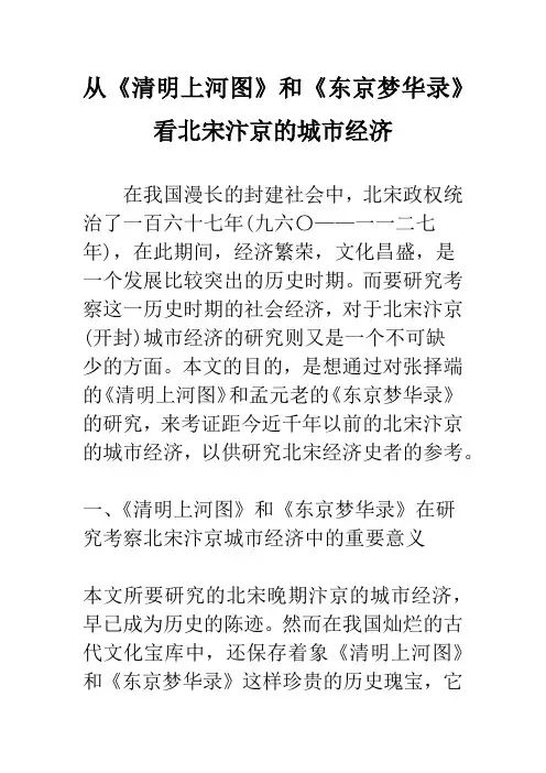 从《清明上河图》和《东京梦华录》看北宋汴京的城市经济