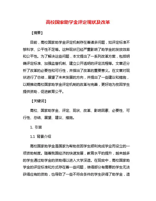 高校国家助学金评定现状及改革
