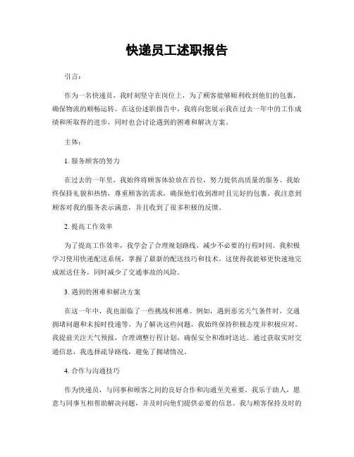 快递员工述职报告