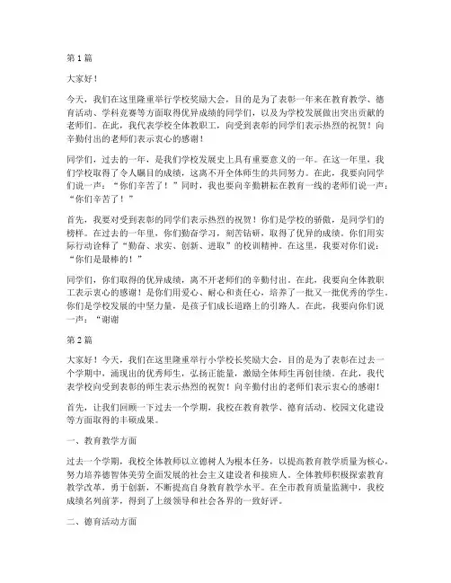 小学校长奖励大会发言稿(3篇)
