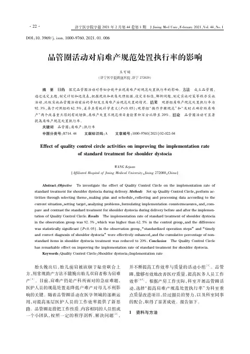 品管圈活动对肩难产规范处置执行率的影响