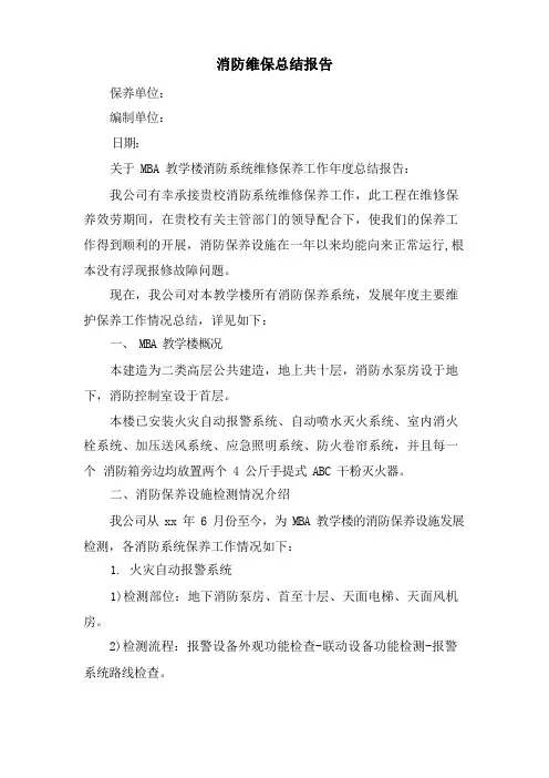 消防维保总结报告