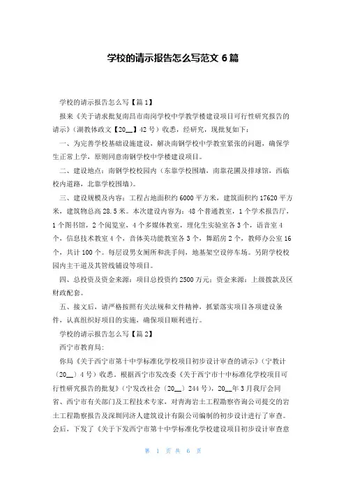 学校的请示报告怎么写范文6篇