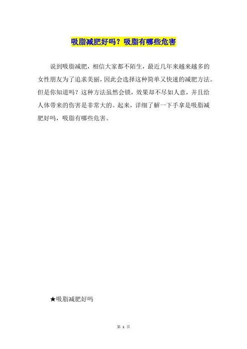吸脂减肥好吗？吸脂有哪些危害