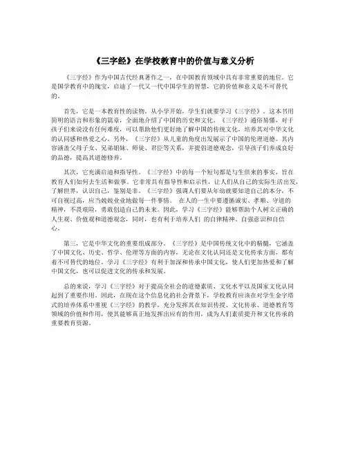 《三字经》在学校教育中的价值与意义分析