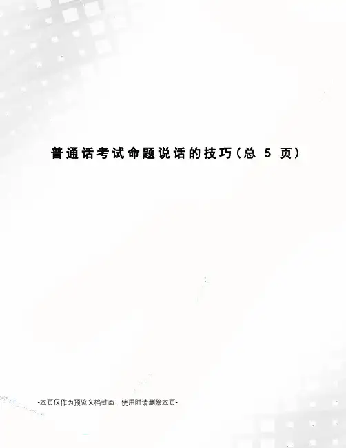 普通话考试命题说话的技巧