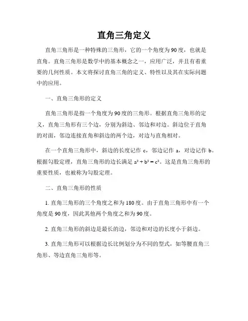 直角三角定义