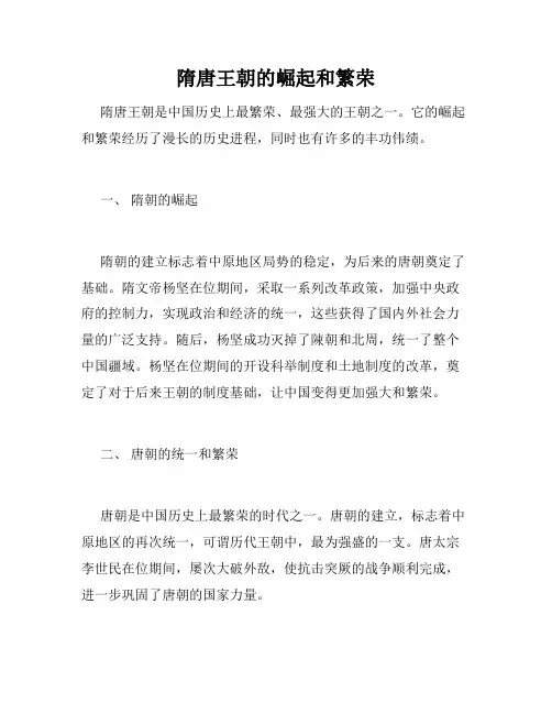 隋唐王朝的崛起和繁荣