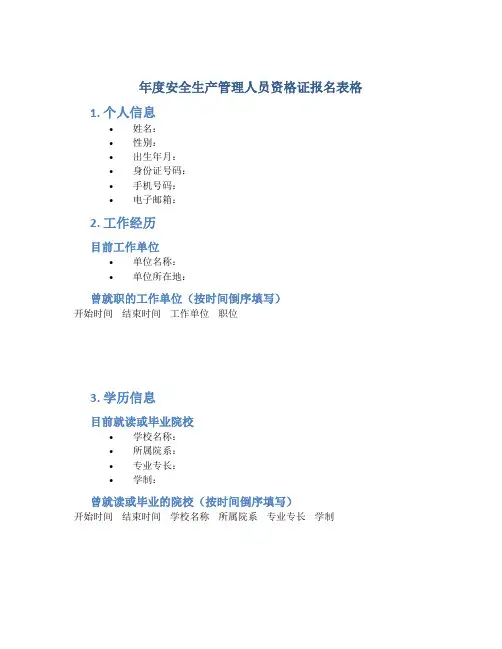 年度安全生产管理人员资格证报名表格