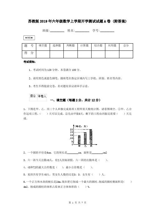 苏教版2019年六年级数学上学期开学测试试题A卷 (附答案)