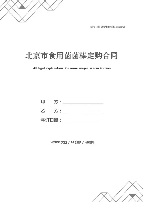 北京市食用菌菌棒定购合同
