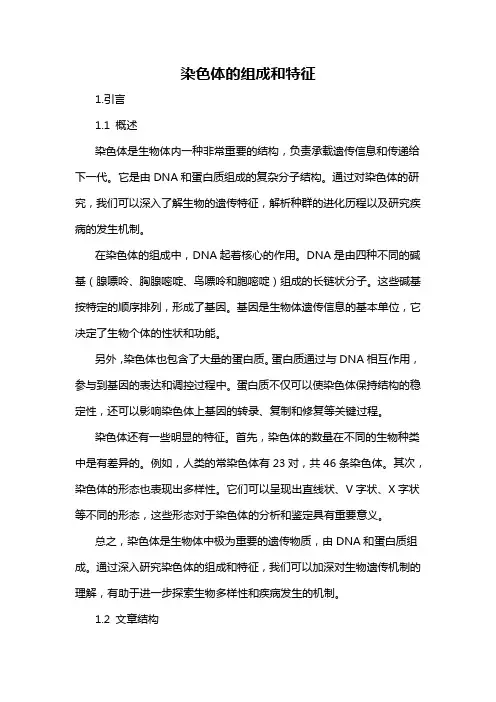 染色体的组成和特征