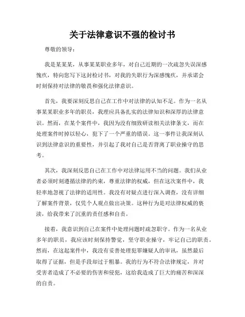 关于法律意识不强的检讨书