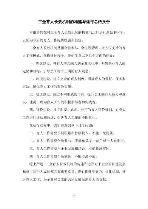三全育人长效机制的构建与运行总结报告