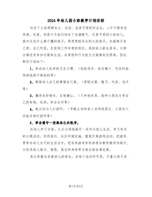 2024年幼儿园小班教学计划安排(3篇)