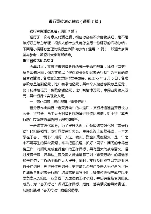 银行宣传活动总结（通用7篇）