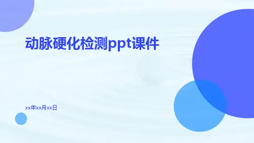 动脉硬化检测ppt课件
