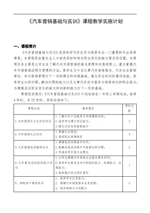 《汽车营销基础与实训》实施性教学计划