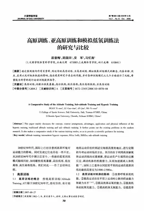 高原训练、亚高原训练和模拟低氧训练法的研究与比较