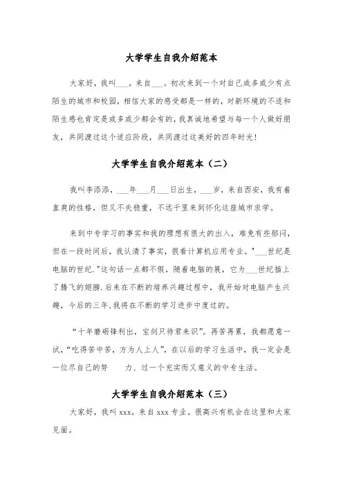 大学学生自我介绍范本（三篇）