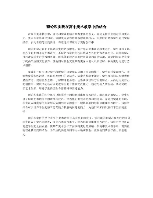 理论和实践在高中美术教学中的结合