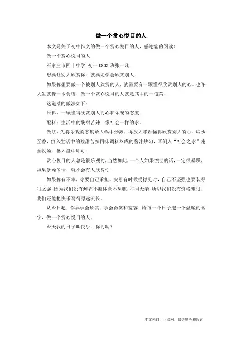 做一个赏心悦目的人_初中作文
