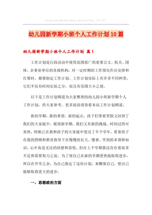 幼儿园新学期小班个人工作计划10篇