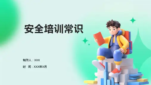 安全培训常识