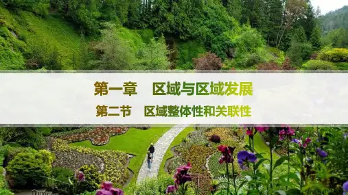 人教版高中地理选择性必修2区域发展 第1章 区域与区域发展 第2节 区域整体性和关联性 (4)