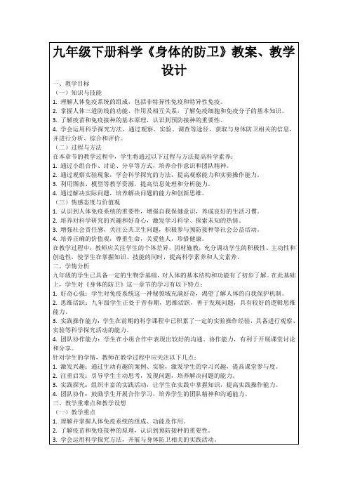 九年级下册科学《身体的防卫》教案、教学设计