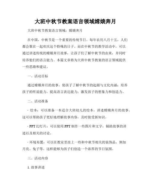 大班中秋节教案语言领域嫦娥奔月