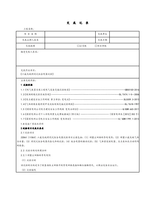 新能源项目六氟化硫封闭式组合电器试验调试安全技术交底方案