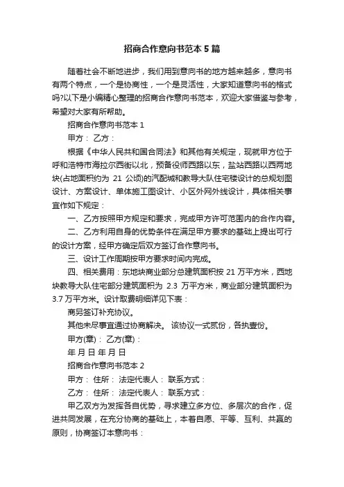 招商合作意向书范本5篇