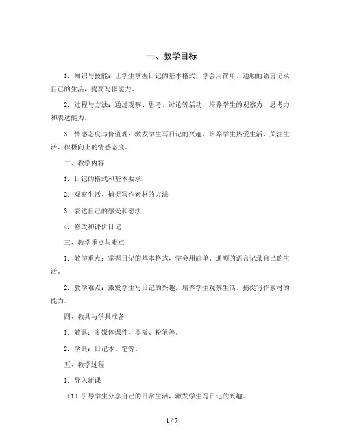 统编版小学语文三年级上册习作：写日记教案