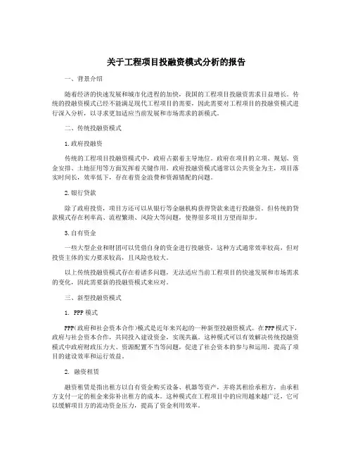 关于工程项目投融资模式分析的报告