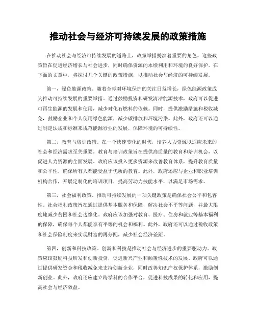 推动社会与经济可持续发展的政策措施
