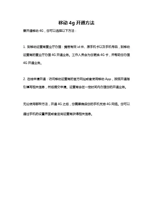 移动4g开通方法