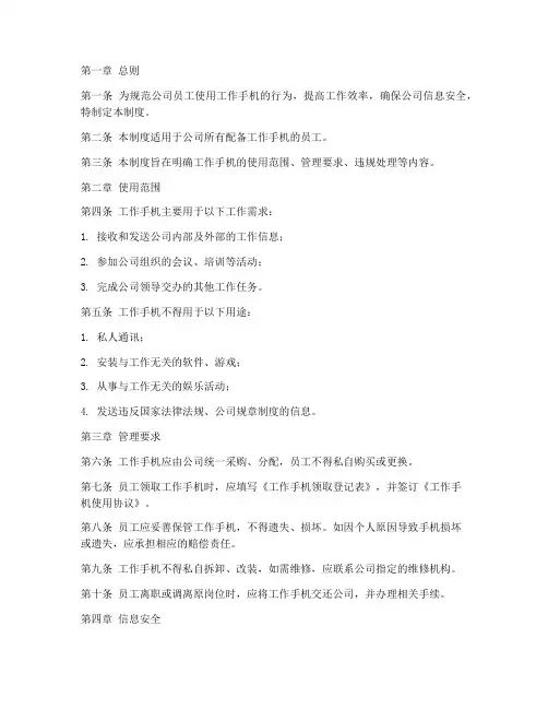 公司配工作手机管理制度