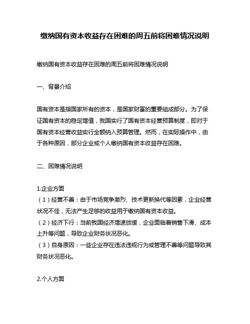 缴纳国有资本收益存在困难的周五前将困难情况说明
