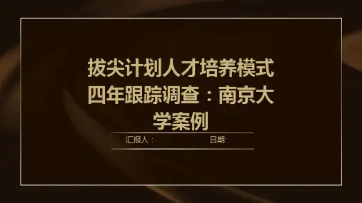 拔尖计划人才培养模式四年跟踪调查：南京大学案例