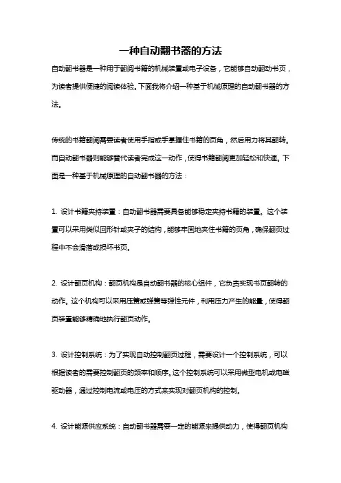 一种自动翻书器的方法
