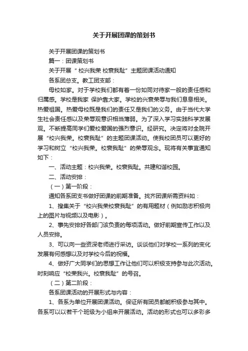 关于开展团课的策划书