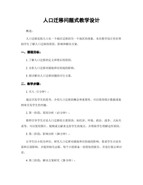 人口迁移问题式教学设计
