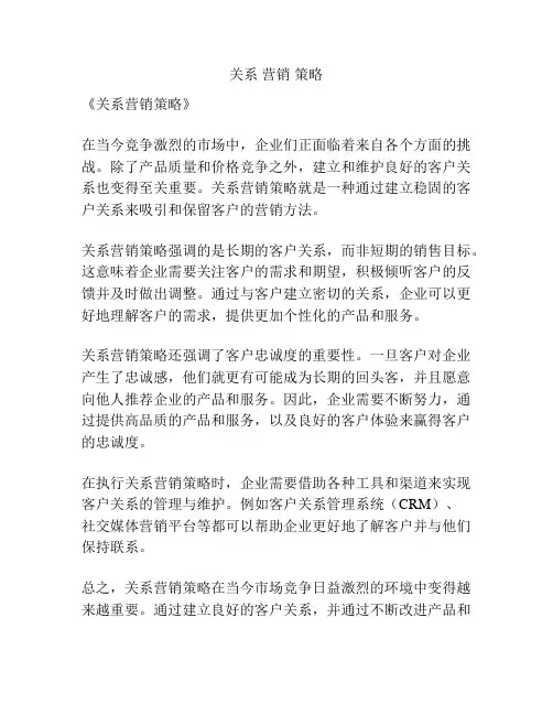 关系 营销 策略